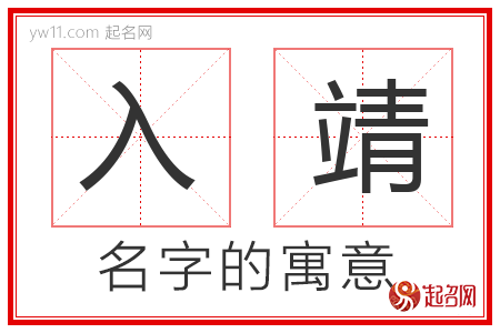 入靖的名字含义