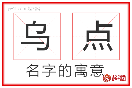 乌点的名字寓意