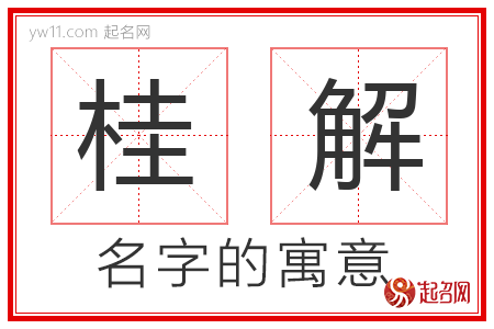 桂解的名字含义