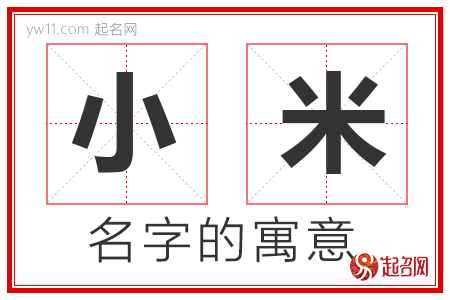 小米的名字含义