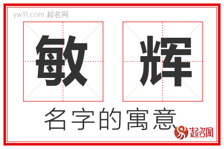 敏辉的名字含义