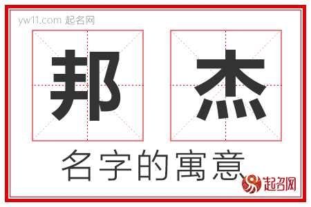 邦杰的名字含义