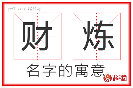 财炼的名字含义