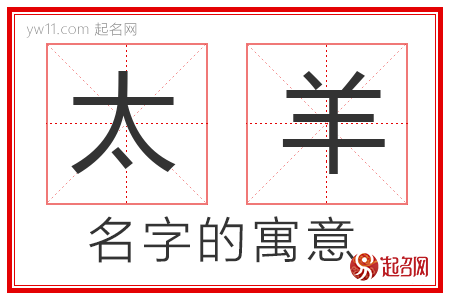 太羊的名字解释