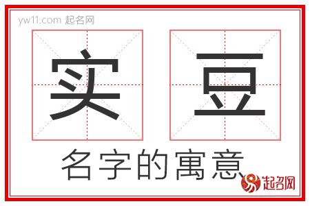 实豆的名字解释