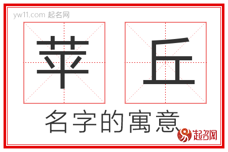 苹丘的名字含义