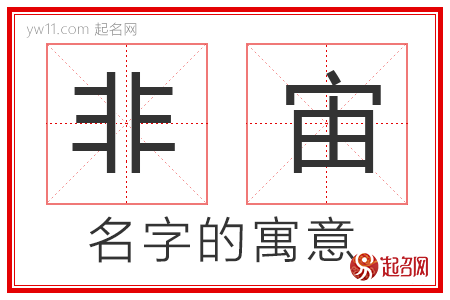 非宙的名字解释