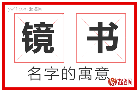 镜书的名字含义