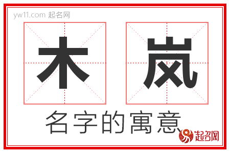 木岚的名字含义