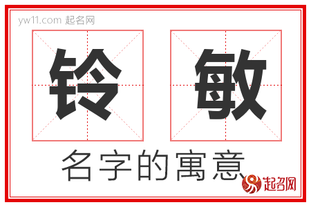 铃敏的名字含义