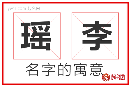 瑶李的名字含义