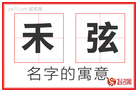 禾弦的名字含义