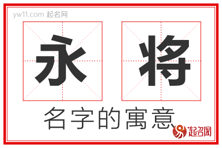 永将的名字寓意