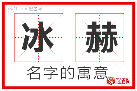 冰赫的名字含义