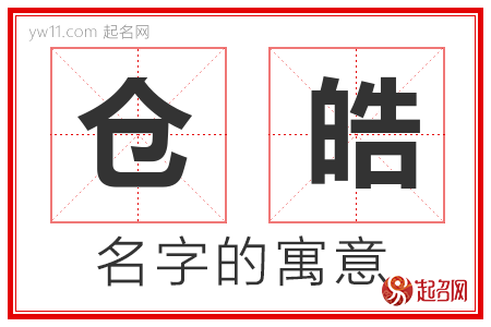 仓皓的名字寓意