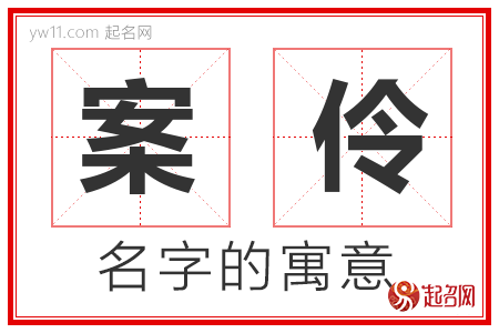 案伶的名字含义