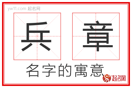 兵章的名字解释