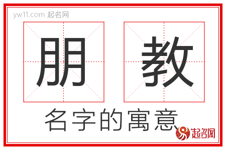 朋教的名字含义