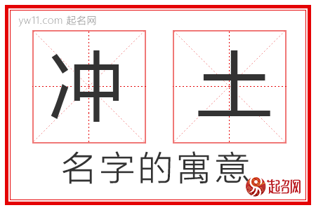 冲土的名字含义