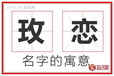 玫恋的名字含义