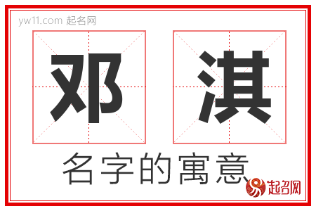 邓淇的名字解释