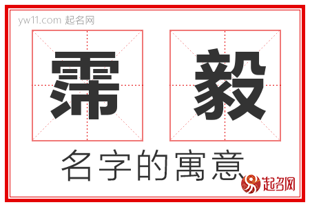 霈毅的名字含义