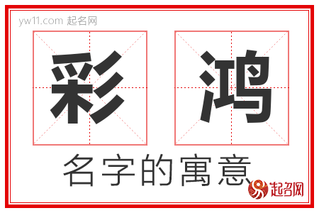 彩鸿的名字含义