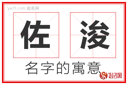 佐浚的名字含义