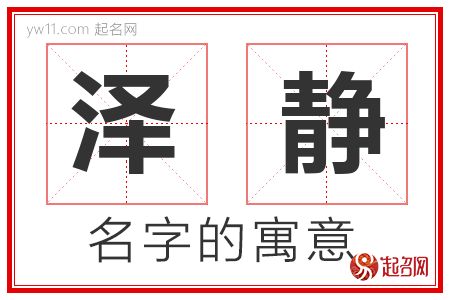 泽静的名字含义