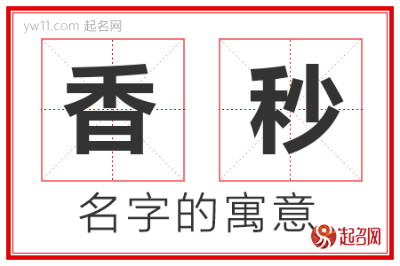 香秒的名字寓意