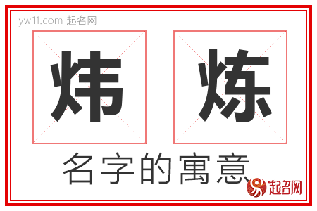 炜炼的名字含义