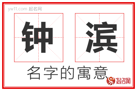 钟滨的名字含义