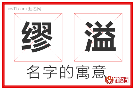 缪溢的名字含义