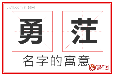 勇茳的名字含义