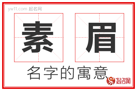 素眉的名字含义