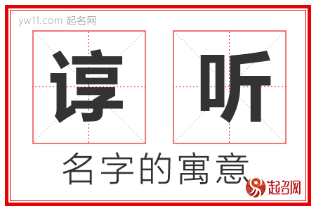 谆听的名字含义