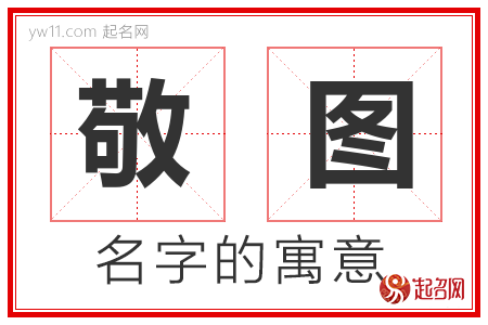 敬图的名字解释