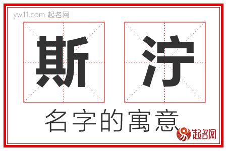 斯泞的名字解释