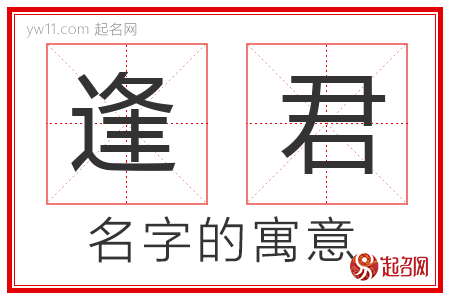 逢君的名字含义