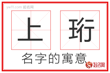 上珩的名字含义