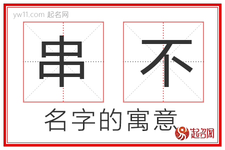 串不的名字含义