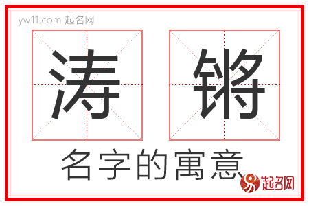 涛锵的名字含义