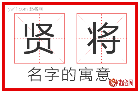 贤将的名字含义