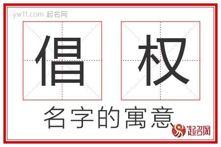 倡权的名字含义