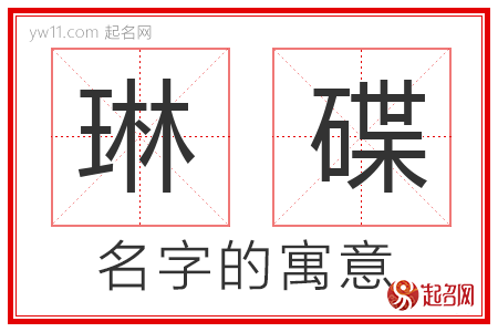 琳碟的名字含义