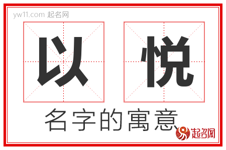 以悦的名字含义