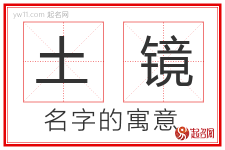 土镜的名字寓意