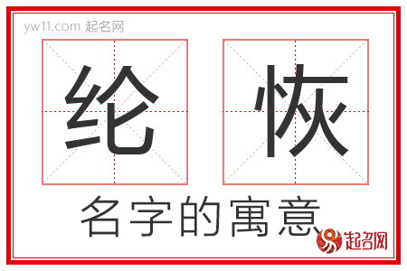 纶恢的名字含义