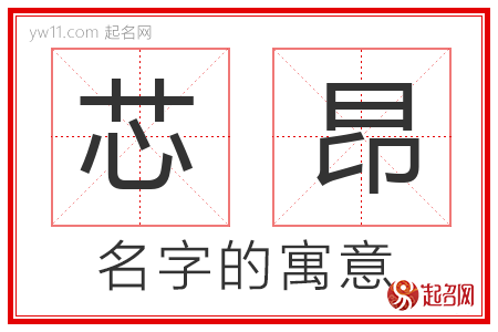 芯昂的名字含义