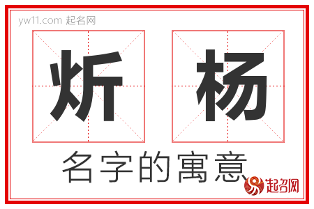 炘杨的名字含义